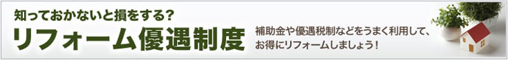 知っておかないと損をする？リフォーム優遇制度