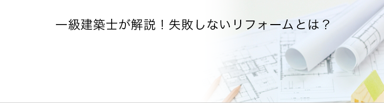 一級建築士が解説！失敗しないリフォームとは？