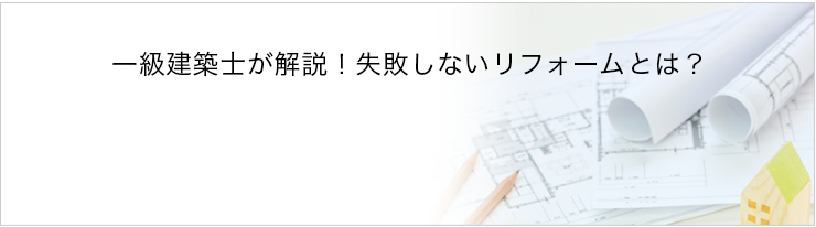 一級建築士が解説！失敗しないリフォームとは？