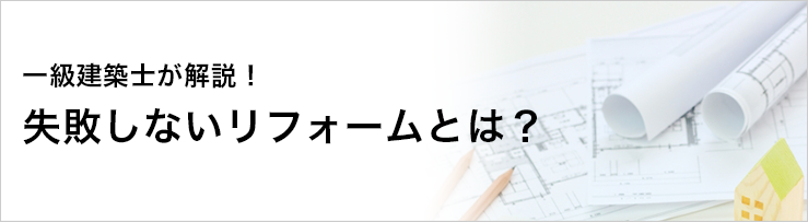 一級建築士が解説！失敗しないリフォームとは？