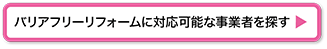 バリアフリーリフォームに対応可能な事業者を探す