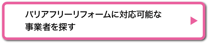 バリアフリーリフォームに対応可能な事業者を探す