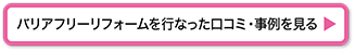 バリアフリーリフォームを行なった口コミを見る