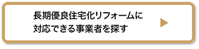 長期優良住宅化リフォームに対応できる事業者を探す