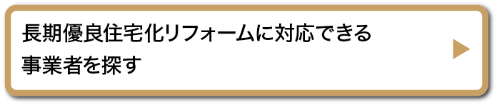 長期優良住宅化リフォームに対応できる事業者を探す