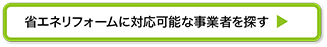 省エネリフォームに対応可能な事業者を探す