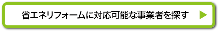 省エネリフォームに対応可能な事業者を探す