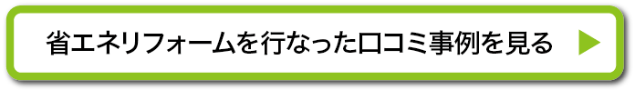 省エネリフォームを行なった口コミを見る