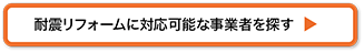 耐震リフォームに対応可能な事業者を探す