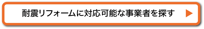 耐震リフォームに対応可能な事業者を探す