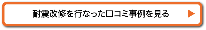 耐震改修を行なった口コミを見る