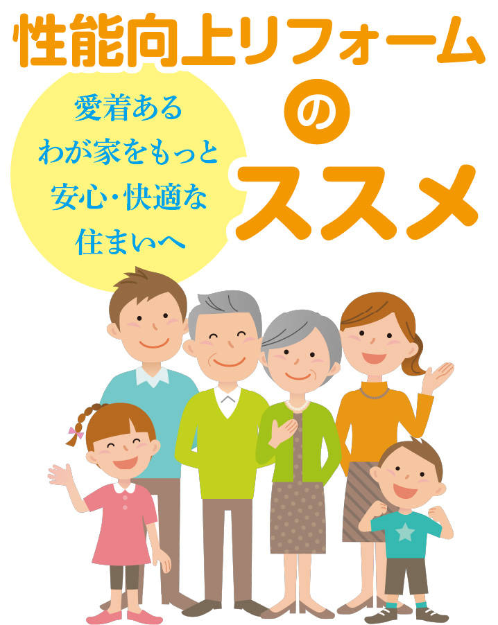 性能向上リフォームのススメ　愛着あるわが家をもっと安心・快適な住まいへ