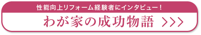 性能向上リフォーム経験者にインタビュー！わが家の成功物語