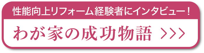 性能向上リフォーム経験者にインタビュー！わが家の成功物語