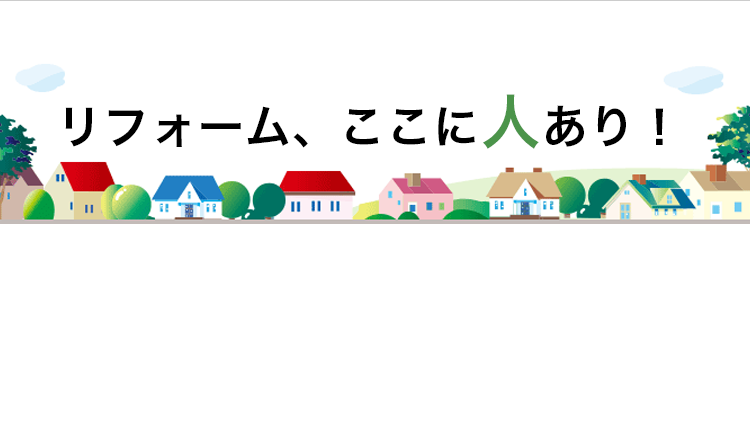 リフォーム、ここに人あり！