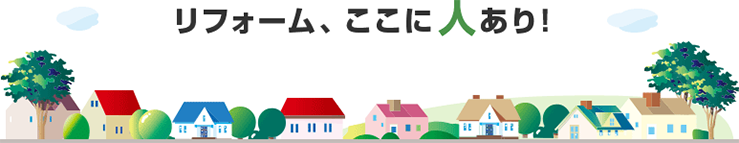 リフォーム、ここに人あり！