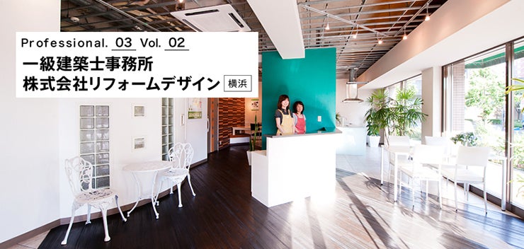 Professional 3 一級建築士事務所 株式会社リフォームデザイン 神奈川県横浜市 Vol 2 リフォームの匠たち リフォーム評価ナビ