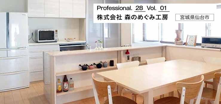 Professional 28 株式会社 森のめぐみ工房 宮城県仙台市 リフォームの匠たち リフォーム評価ナビ