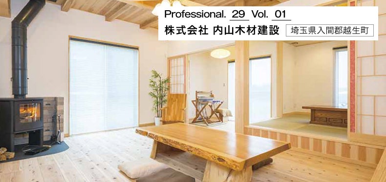 Professional 29 株式会社 内山木材建設 埼玉県入間郡越生町 リフォームの匠たち リフォーム評価ナビ