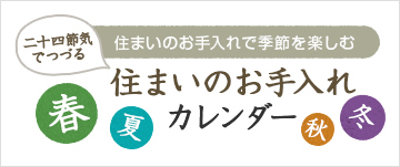 バナー：二十四節気でつづる住まいのお手入れカレンダー