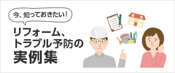 バナー：今知っておきたい！リフォームトラブル予防の実例集