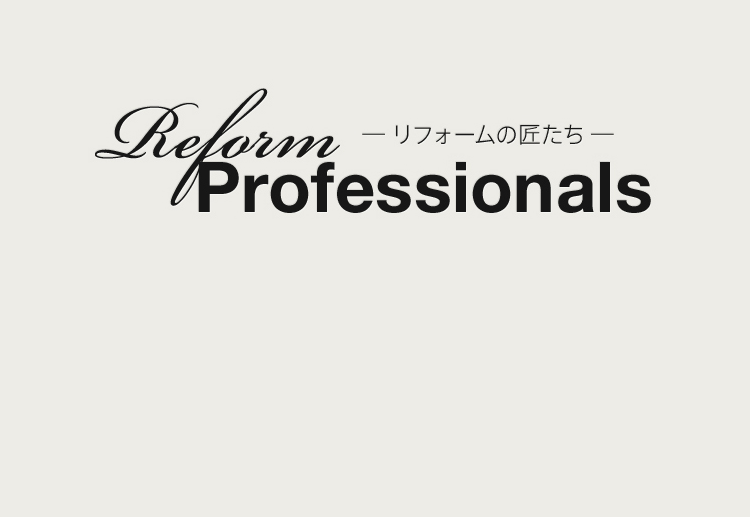 Reform Professionals リフォームの匠たち