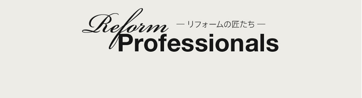 Reform Professionals リフォームの匠たち