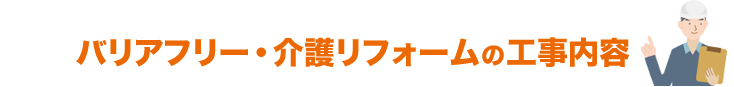 バリアフリー・介護リフォームの工事内容