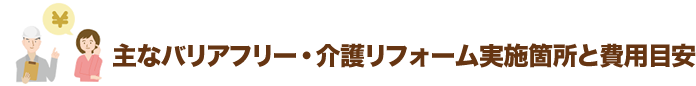 主なバリアフリー・介護リフォーム実施箇所と費用目安