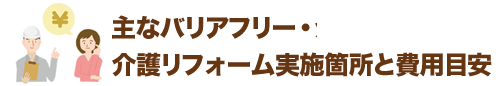 主なバリアフリー・介護リフォーム実施箇所と費用目安