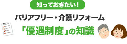 知っておきたい！ バリアフリー・介護リフォーム「優遇制度」の知識
