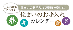 住まいのお手入れカレンダー