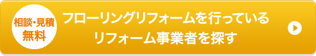 相談・見積無料 フローリングリフォームを行っているリフォーム事業者を探す
