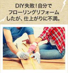 DIY失敗!自分でフローリングリフォームしたが、仕上がりに不満。