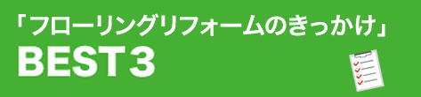 「フローリングリフォームのきっかけ」BEST３