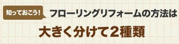 知っておこう！フローリングリフォームの方法は大きく分けて2種類