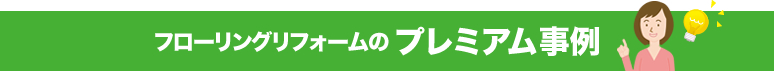 フローリングリフォームのリフォーム事例
