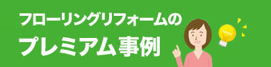 フローリングリフォームのリフォーム事例