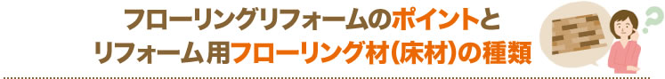 フローリングリフォームのポイントとリフォーム用フローリング材（床材）の種類