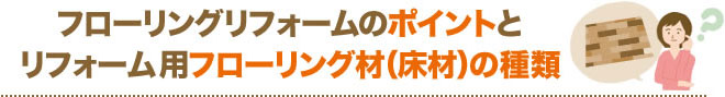 フローリングリフォームのポイントとリフォーム用フローリング材（床材）の種類