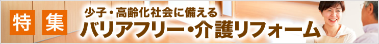 特集 バリアフリー・介護リフォーム