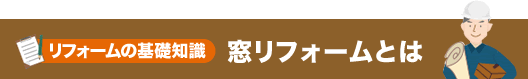 リフォームの基礎知識 窓リフォームとは