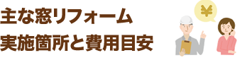 主な窓リフォーム実施箇所と費用目安