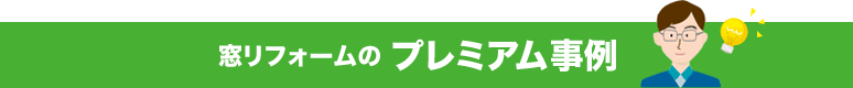 窓リフォームのリフォーム事例