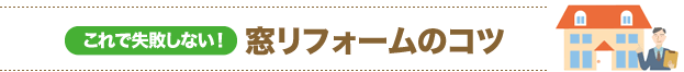 これで失敗しない！ 窓リフォームのコツ