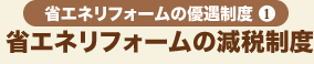 省エネリフォームの優遇制度1 省エネリフォームの減税制度