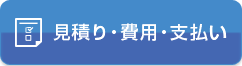 見積り・費用・支払い