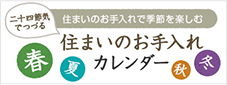 住まいのお手入れカレンダー