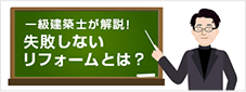 失敗しないリフォームとは？