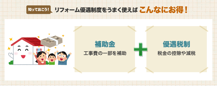 知っておこう！リフォーム優遇制度をうまく使えばこんなにお得！
